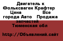 Двигатель к Фольксваген Крафтер › Цена ­ 120 000 - Все города Авто » Продажа запчастей   . Тюменская обл.